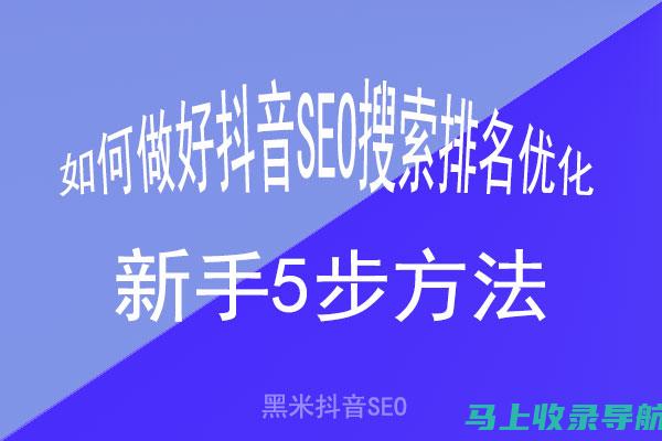 抖音SEO优化全攻略：从零开始打造热门视频的关键步骤